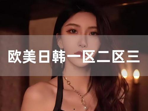 欧美日韩八区在线视频,多元文化尽收眼底 欧美日韩八区在线视频,多元文化尽收眼底